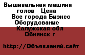 Вышивальная машина velles 6-голов › Цена ­ 890 000 - Все города Бизнес » Оборудование   . Калужская обл.,Обнинск г.